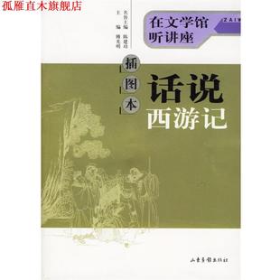 【正版书】 插图本 话说西游记 陈建功　名誉主编,傅光明　主编 山东画报出版社