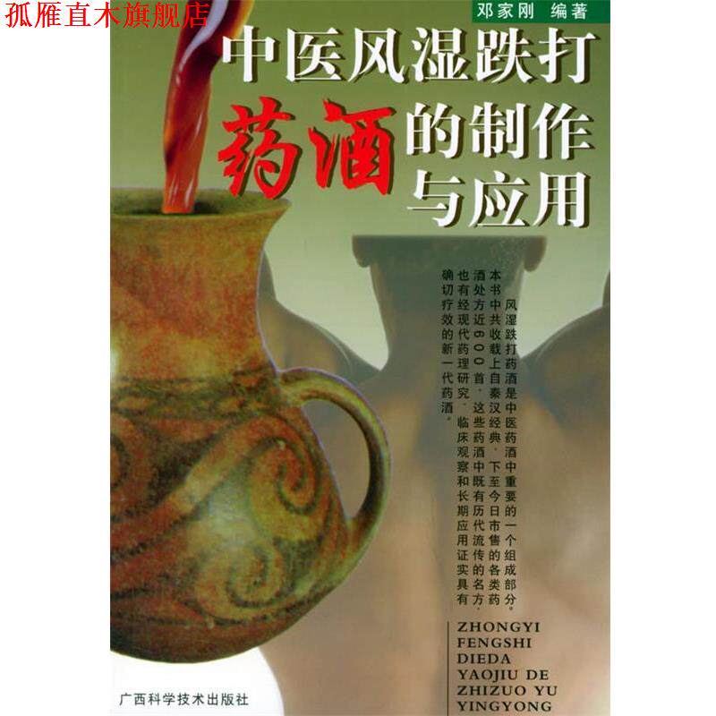 【正版书】 中医风湿跌打药酒的制作与应用 邓家刚 编著 广西科学技术出版社