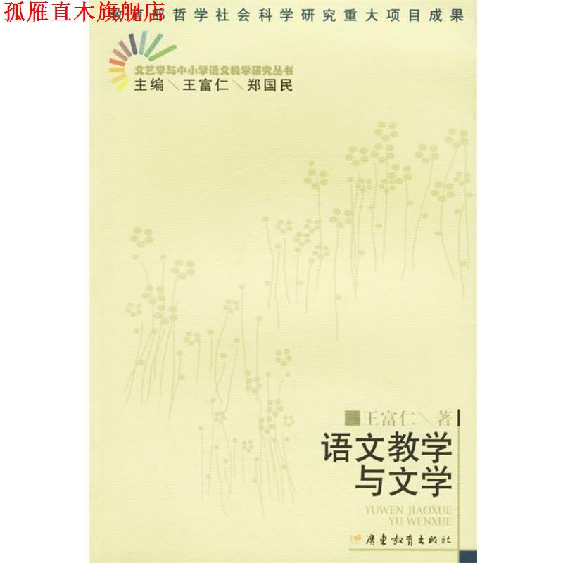 【正版书】 语文教学与文学 王富仁 著 广东教育出版社