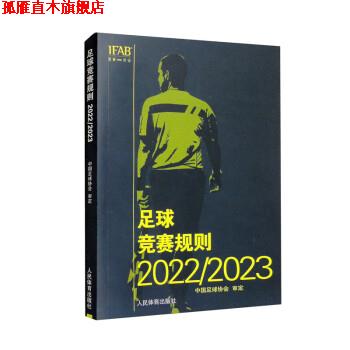 【正版书】 足球竞赛规则2022 2023 中国足球协会 人民体育出版社