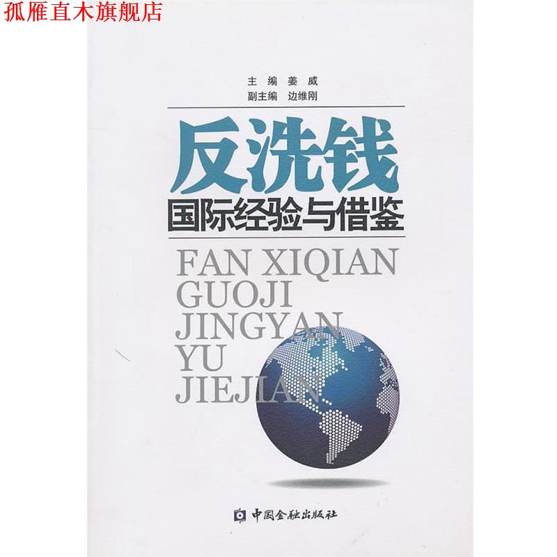 【正版书】 反洗钱国际经验与借鉴 姜威　主编 中国金融出版社