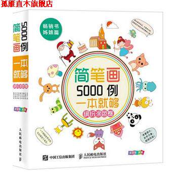【正版书】 缤纷涂色卷-简笔画5000例一本就够 涂涂猫 编著 人民邮电出版社