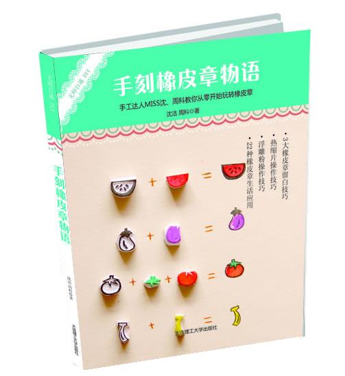 【正版书】 无师自通DIY·手刻橡皮章物语 沈洁