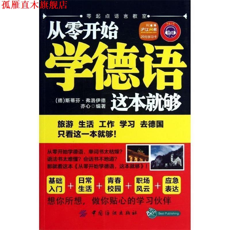【正版书】 从零开始学德语这本就够 (德)弗洛伊德 等 中国纺织出版社