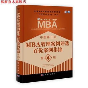 【正版书】 中国第三届MBA管理案例评选 百优案例集锦 第4辑 苏敬勤,朱方伟,王淑娟 科学出版社