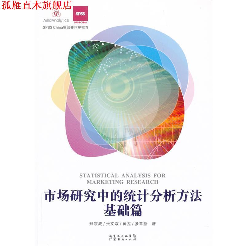 【正版书】 市场研究中的统计分析方法 基础篇 郑宗成,张文双,黄龙,张章新 著 广东经济出版社有限公司