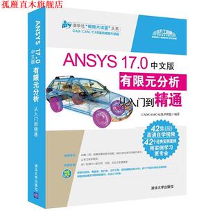 【正版书】 ANSYS 17 0中文版有限元分析从入门到精通 CADCAMCAE技术联盟 清华大学出版社