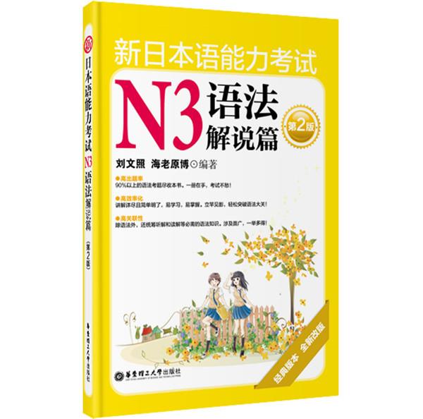 【正版书】 新日本语能力考试N3语法解说篇 刘文照 等 华东理工大学出版社