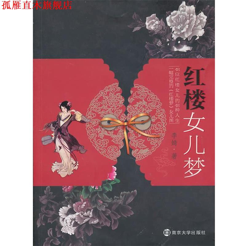 【正版书】 红楼女儿梦 李婍　著 南京大学出版社