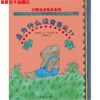 【正版书】 鱼为什么没有舌头 [日] 神泽利子 著,[日] 井上洋介 绘 连环画出版社