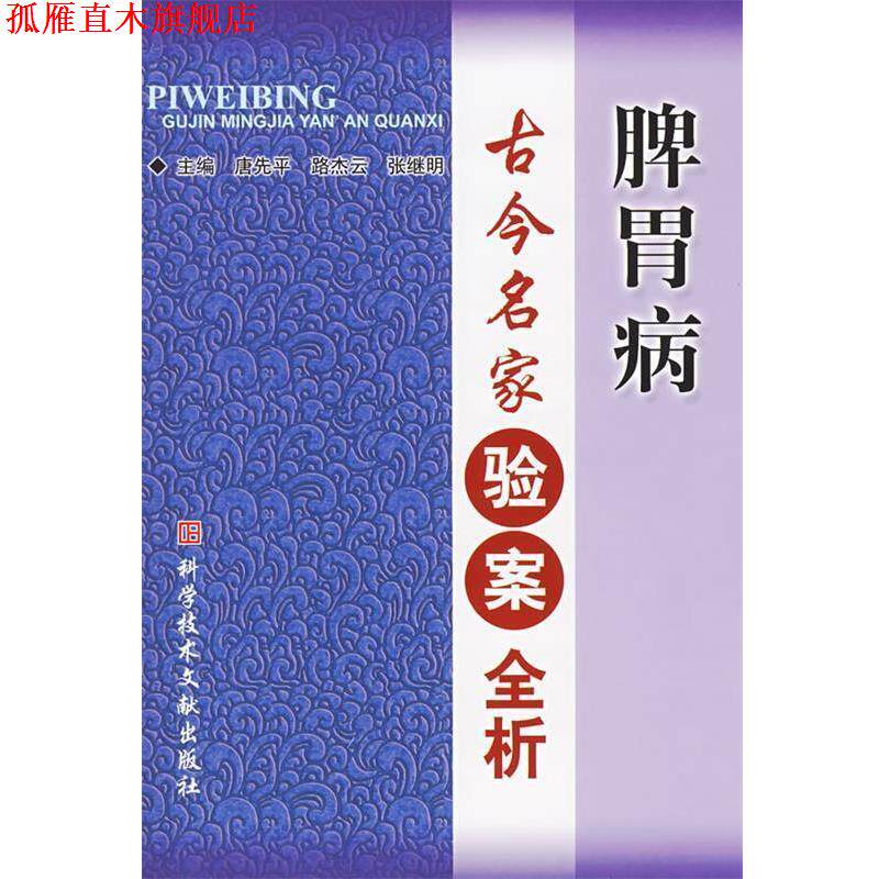 【正版书】 脾胃病古今名家验案全析 唐先平,路杰云,张继明 主编 科技文献出版社