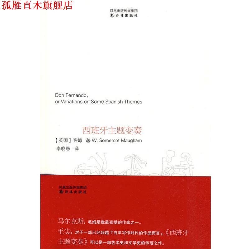 【正版书】 西班牙主题变奏 (英)毛姆　著,李晓愚　译 译林出版社