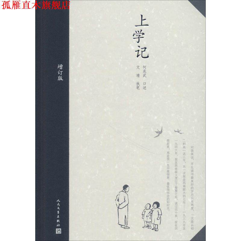 【正版书】 上学记 何兆武 口述,文靖 执笔 人民文学出版社