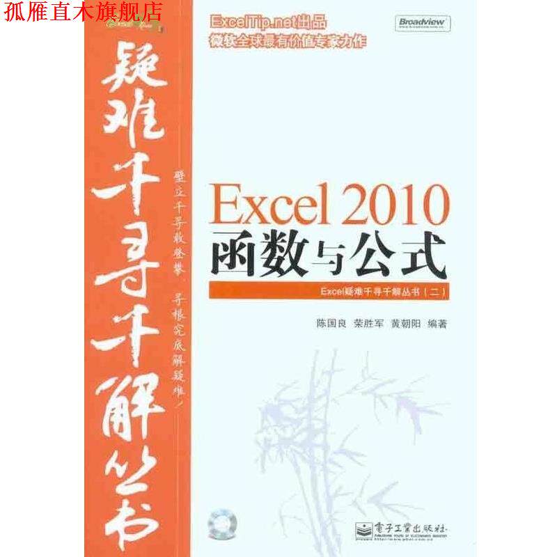 【正版书】 Excel疑难千寻千解丛书:Excel 2010函数与公式 陈国良,荣胜军,黄朝阳 著 电子工业出版社