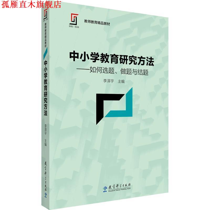 【正版书】 中小学教育研究方法 李泽宇 主编 教育科学出版社