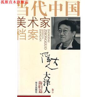 【正版书】 当代中国美术家档案:大泽人卷 王庆祥 绘 华文出版社