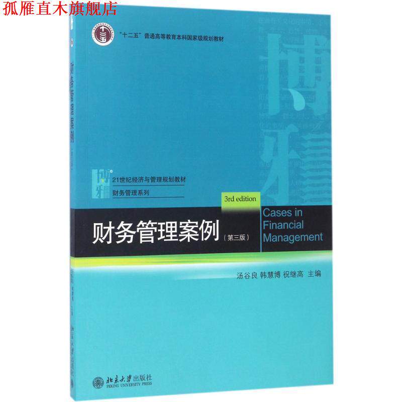 【正版书】 财务管理案例 汤谷良,韩慧博,祝继高 北京大学出版社