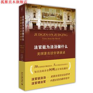 M.O.Brien 正版 戴维·奥布莱恩 编 北京大学出版 法官能为法治做什么— 等 书 社 美 何帆 David