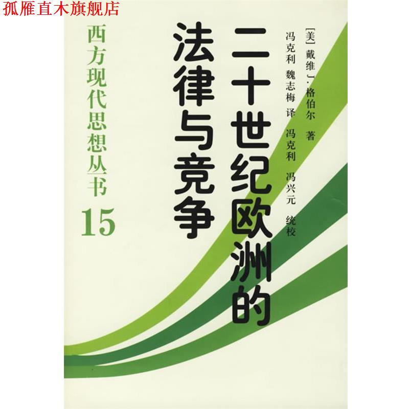 【正版书】 二十世纪欧洲的法律与竞争:西方现代思想丛书15 (美)格伯尔 著,冯克利,魏志梅 译 中国社会科学出版社