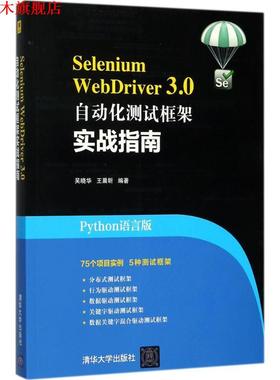 【正版书】 Selenium WebDriver 3.0自动化测试框架实战指南 吴晓华,王晨昕 清华大学出版社