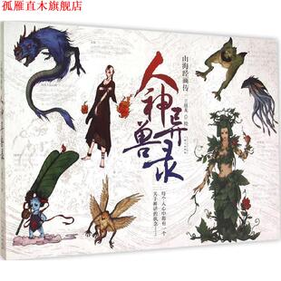 【正版书】 人神异兽录:山海经画传 王旭龙
