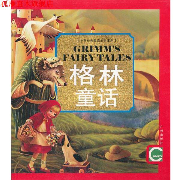 【正版书】 世界经典童话故事宝库:格林童话 肖晓涵　改写,森荑　等绘画 广州出版社