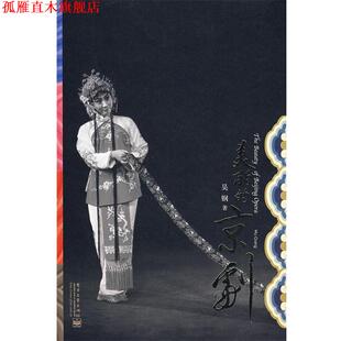 【正版书】 美丽的京剧 吴钢 摄 电子工业出版社