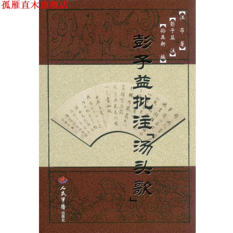 【正版书】 彭子益批注汤头歌 汪昂 人民军医出版社