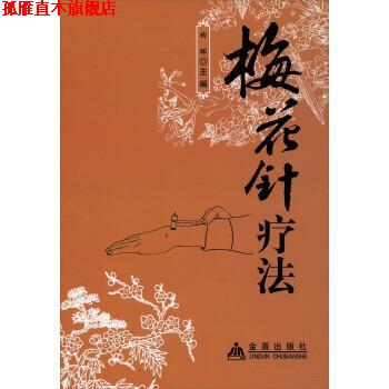 【正版书】 梅花针疗法 曲晖 金盾出版社