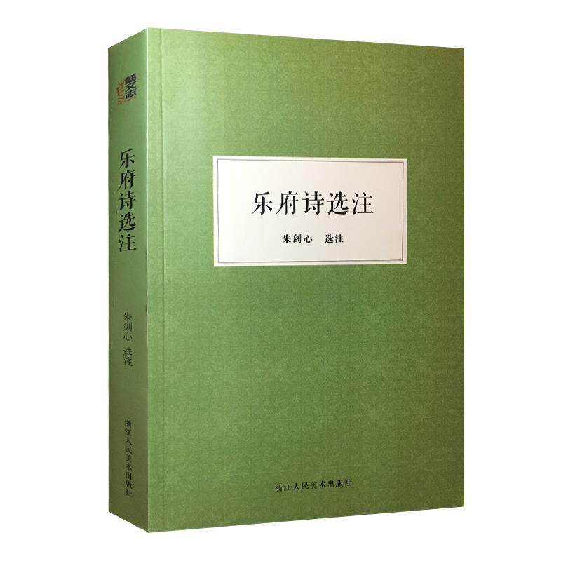 【正版书】乐府诗选注 朱剑心 选注 中国古典小说、诗词  朱剑心  选注