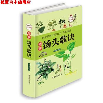 【正版书】 图解汤头歌诀 高文彦 著 中医古籍出版社