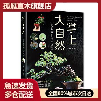 【正版】掌上大自然小微盆景制作与欣赏 兑宝峰