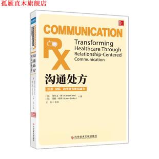 【正版书】 沟通：医患、团队、跨等级多维沟通能力 劳拉•库利 著,王岳 译 科学技术文献出版社