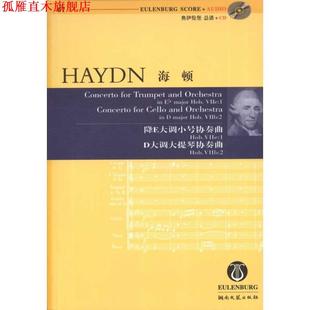 正版 湖南文艺出版 书 海顿 社 降E大调小号协奏曲：Hob.Ⅶe1；D大调大提琴协奏曲：Hob.Ⅶb2