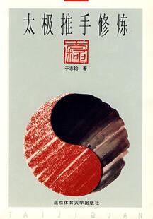 【正版书】 太极推手修炼 于志钧 著 北京体育大学出版社