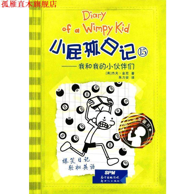 【正版书】 我和我的小伙伴们-小屁孩日记-15 [美] 杰夫·金尼,朱力安 新世纪出版社