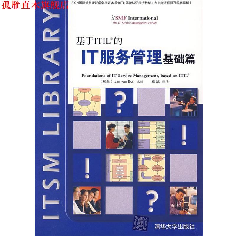 【正版书】 基于ITIL的IT服务管理基础篇 （荷）博恩  著,章斌  翻译 清华大学出版社