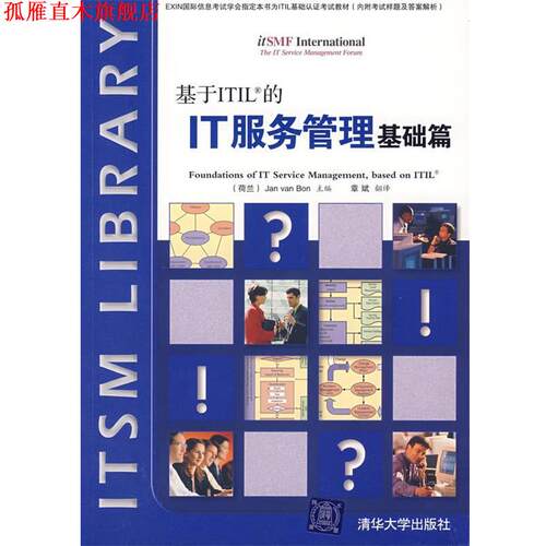 【正版书】 基于ITIL的IT服务管理基础篇 （荷）博恩  著,章斌  翻译 清华大学出版社