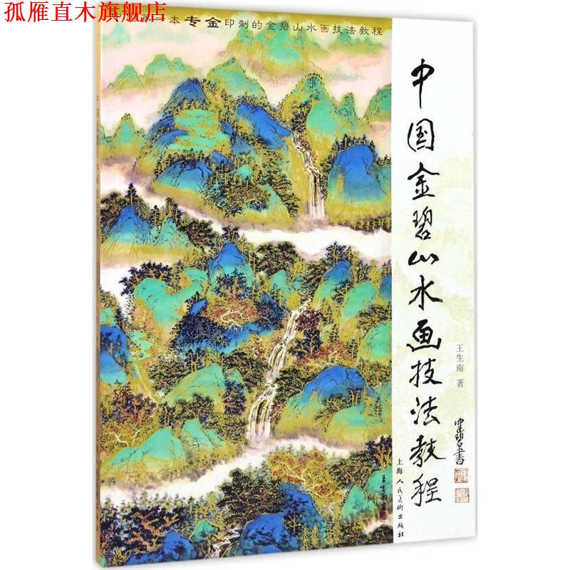 【正版书】 中国金碧山水画技法教程 王生南 著 上海人民美术出版社
