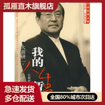 【正版书】我的人生哲学 [日]大前研一 汤文