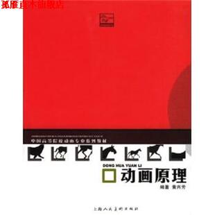 动画原理 书 黄兴芳 著 社 上海人民美术出版 正版