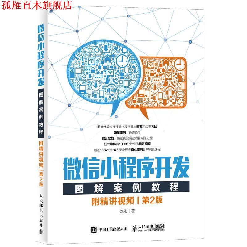 【正版书】 小程序开发图解案例教程 附精讲视频 第2版 刘刚 人民邮电出版社