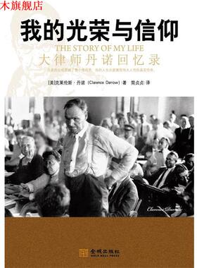【正版书】 我的光荣与信仰:大律师丹诺回忆录 (美国)克莱伦斯·丹诺(Clarence Darrow) 金城出版社