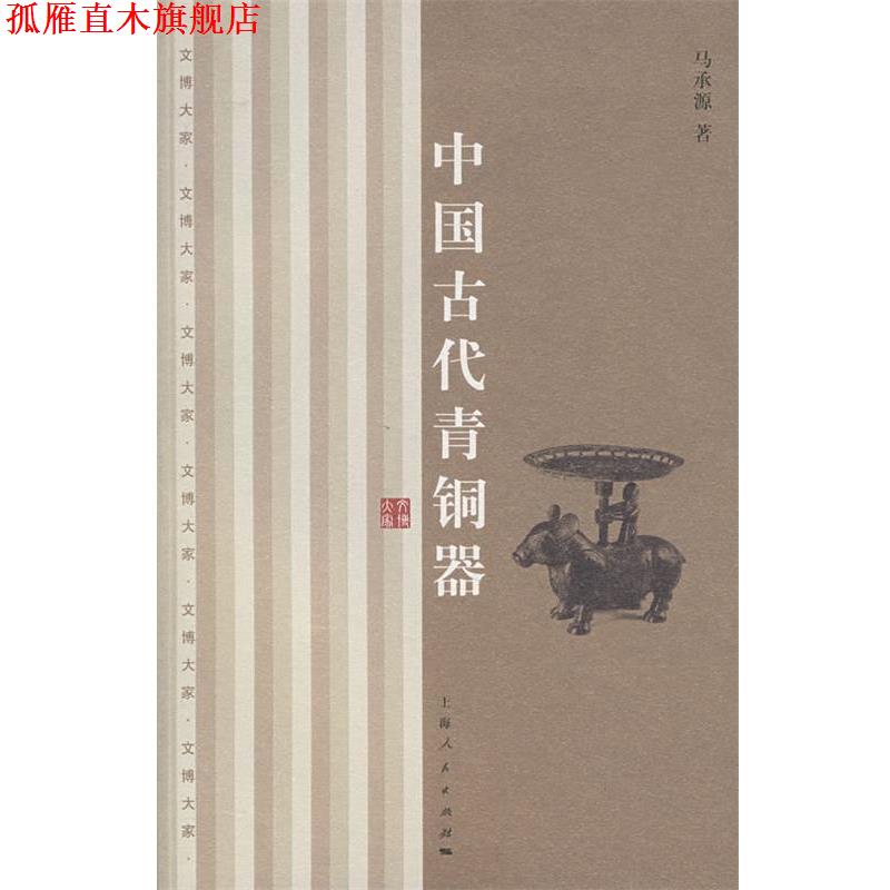【正版书】 中国古代青铜器 马承源 著 上海人民出版社