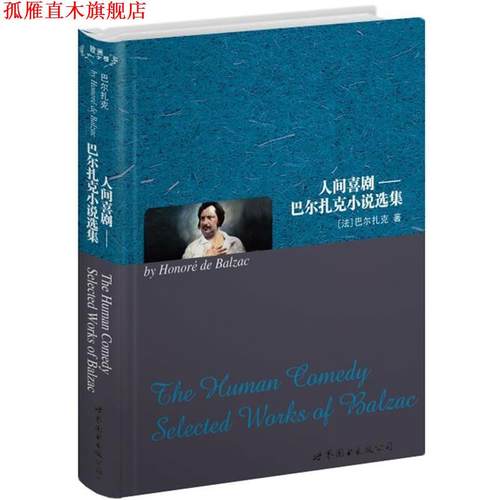 【正版书】 人间喜剧:巴尔扎克小说选 (法)巴尔扎克 世界图书出版公司