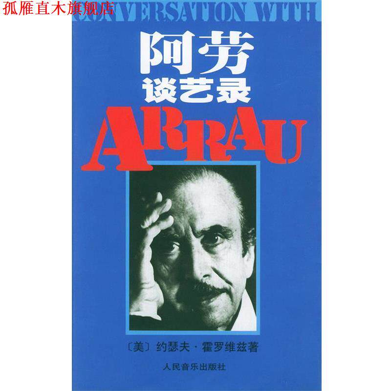 【正版书】 阿劳谈艺录 （美）霍罗维兹 著,顾连理 译 人民音乐出版社