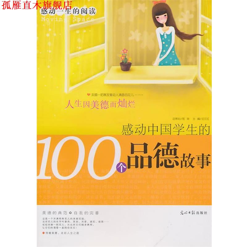 【正版书】 感动一生的阅读:感动中国学生的100个品德故事 纪江红 主编 光明日报出版社