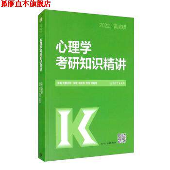 【正版书】 2022心理学考研知识精讲 文都比邻 编 高等教育出版社