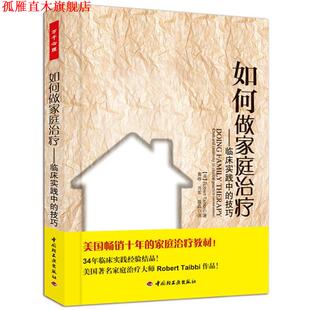 【正版书】 如何做家庭-临床实践中的技巧 (美)泰比(Taibbi, R.) 著,黄峥 等译 中国轻工业出版社