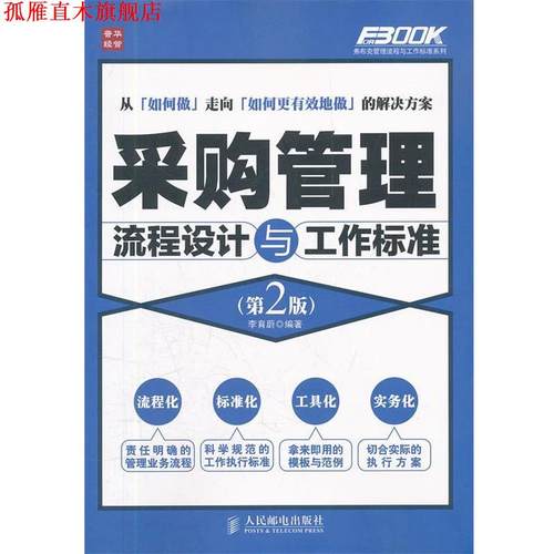 【正版书】 采购管理流程设计与工作标准 李育蔚　编著 人民邮电出版社